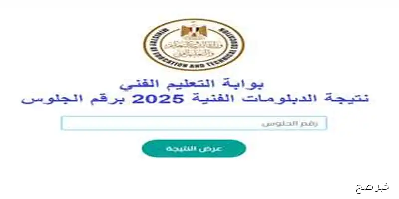 “نتيجتك هنا”… نتيجة الدبلومات الفنية 2025 الدور الثاني برقم الجلوس عبر بوابة التعليم الفني nategafany.emis.gov.eg