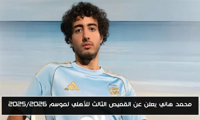 محمد هاني يعلن عن القميص الثالث للأهلي لموسم 2025/2026
