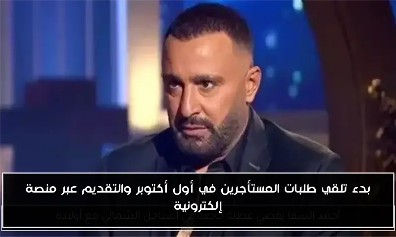 بدء تلقي طلبات المستأجرين في أول أكتوبر والتقديم عبر منصة إلكترونية
