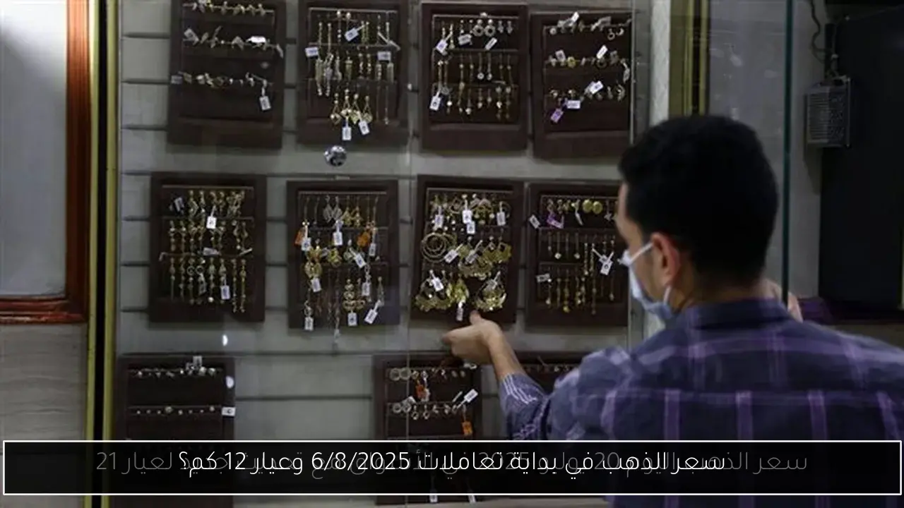 سعر الذهب في بداية تعاملات 6/8/2025 وعيار 12 كم؟