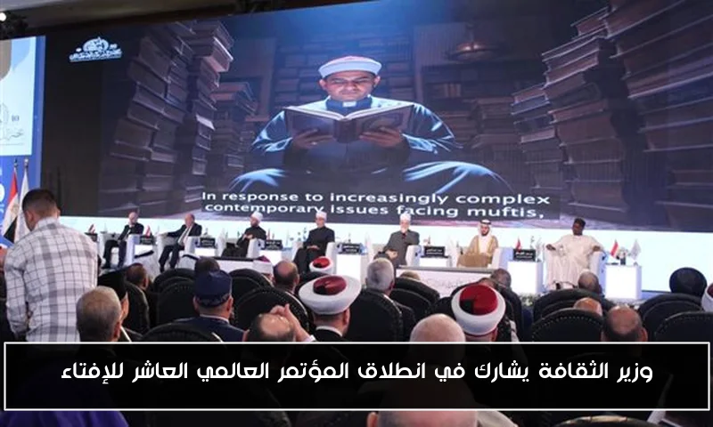 وزير الثقافة يشارك في انطلاق المؤتمر العالمي العاشر للإفتاء