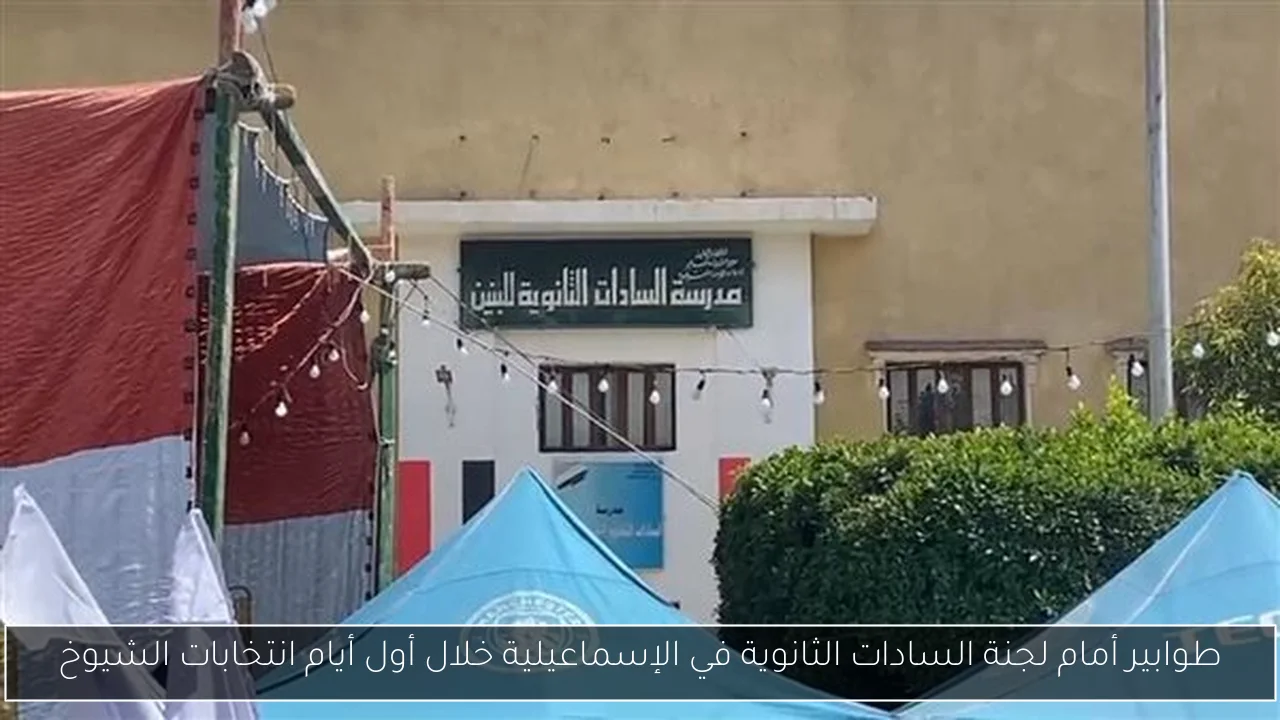 طوابير أمام لجنة السادات الثانوية في الإسماعيلية خلال أول أيام انتخابات الشيوخ
