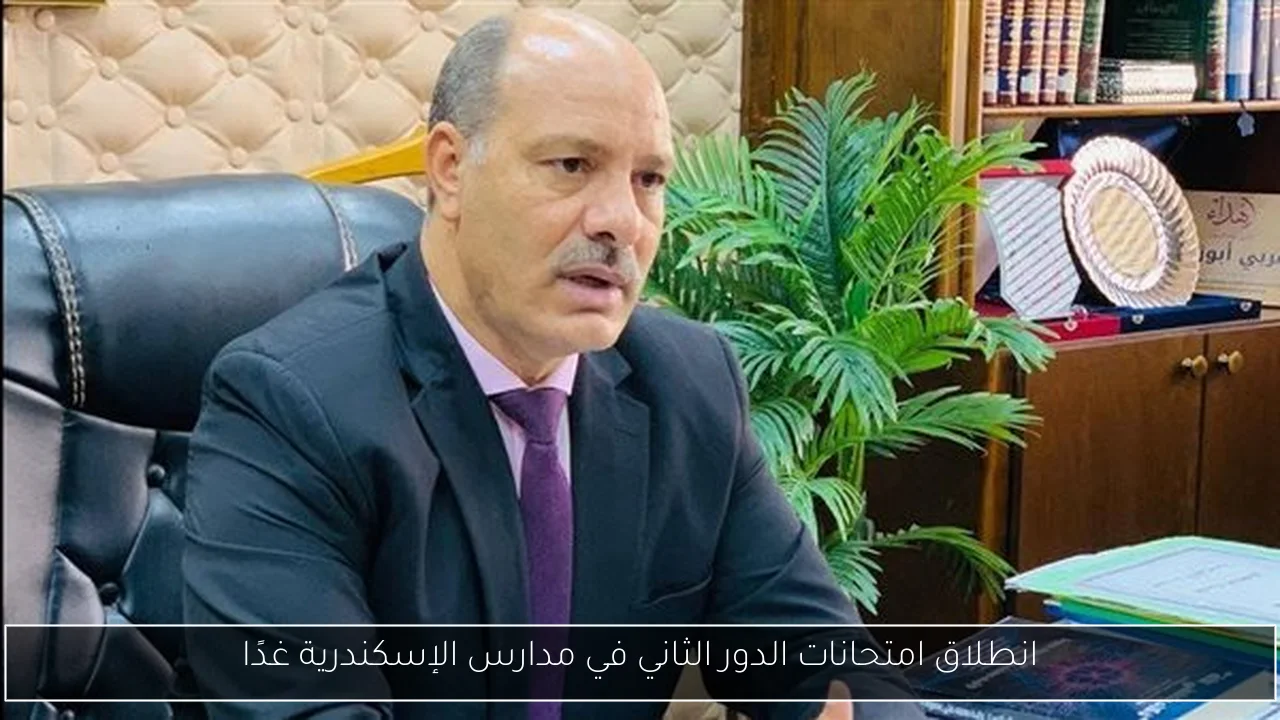 انطلاق امتحانات الدور الثاني في مدارس الإسكندرية غدًا