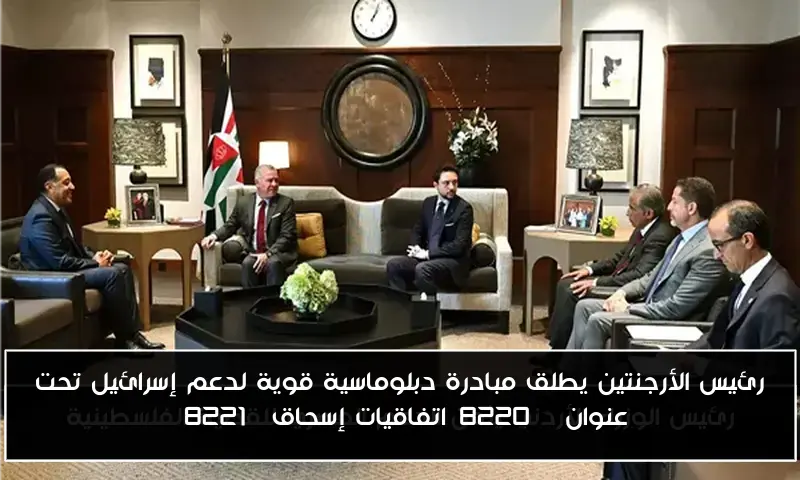 رئيس الأرجنتين يطلق مبادرة دبلوماسية قوية لدعم إسرائيل تحت عنوان “اتفاقيات إسحاق”