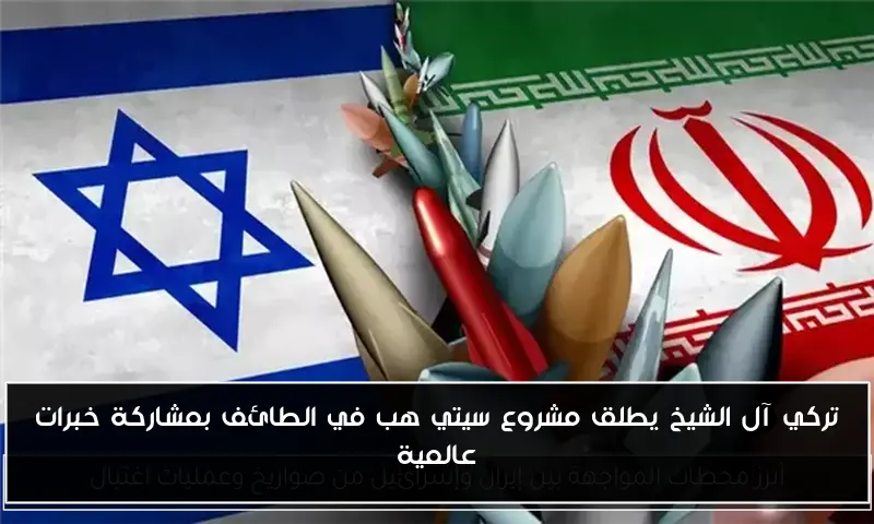 تركي آل الشيخ يطلق مشروع سيتي هب في الطائف بمشاركة خبرات عالمية