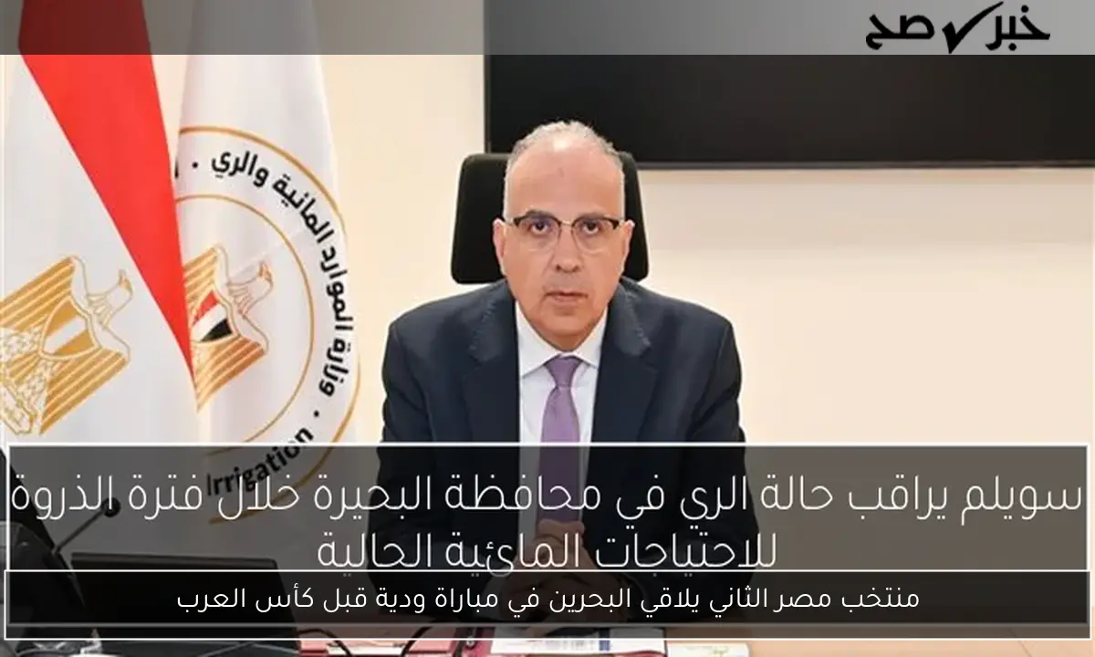 منتخب مصر الثاني يلاقي البحرين في مباراة ودية قبل كأس العرب