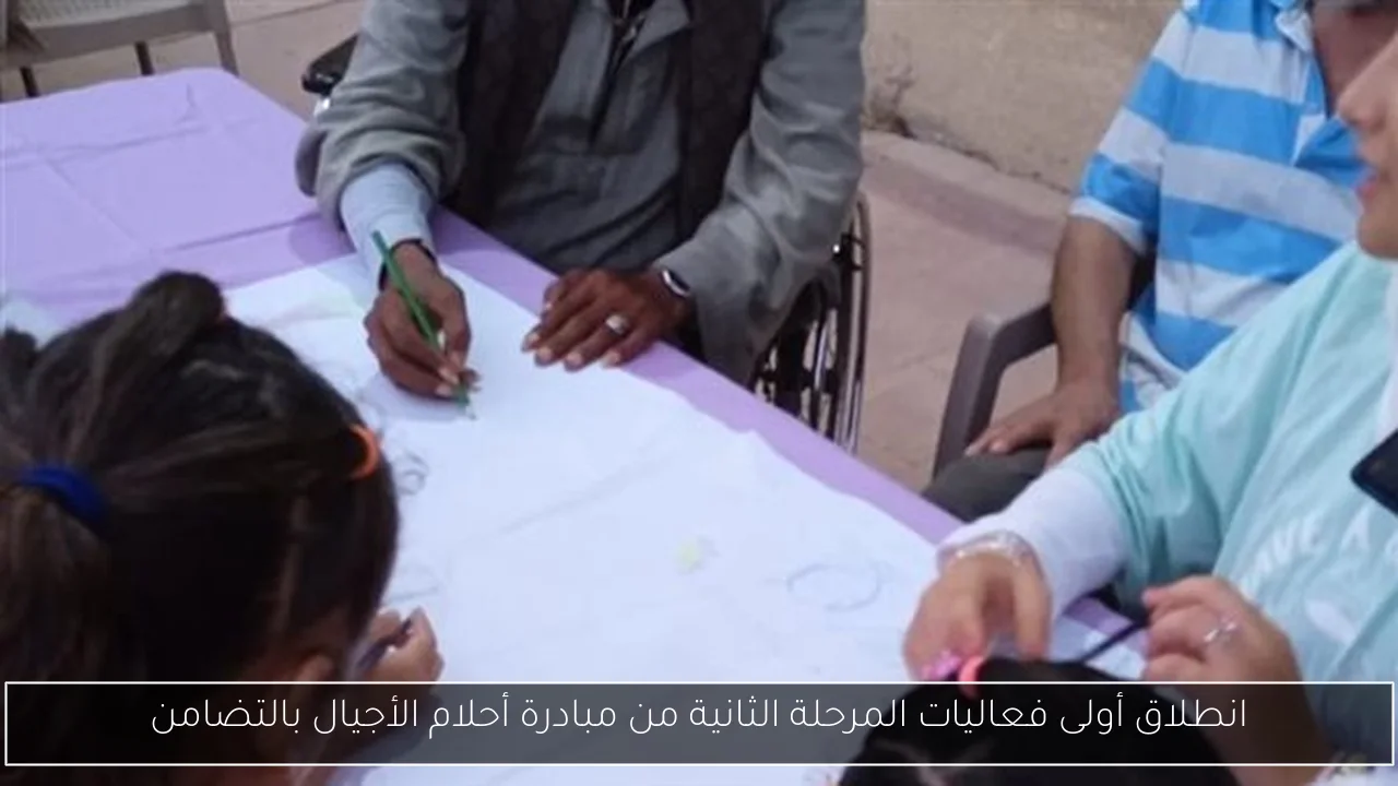 انطلاق أولى فعاليات المرحلة الثانية من مبادرة أحلام الأجيال بالتضامن