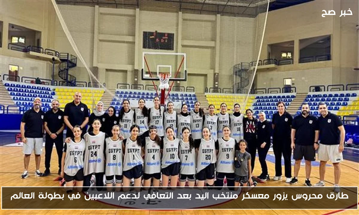 طارق محروس يزور معسكر منتخب اليد بعد التعافي لدعم اللاعبين في بطولة العالم