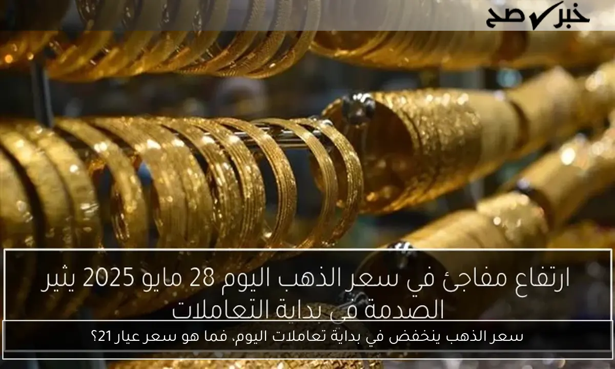 سعر الذهب ينخفض في بداية تعاملات اليوم، فما هو سعر عيار 21؟