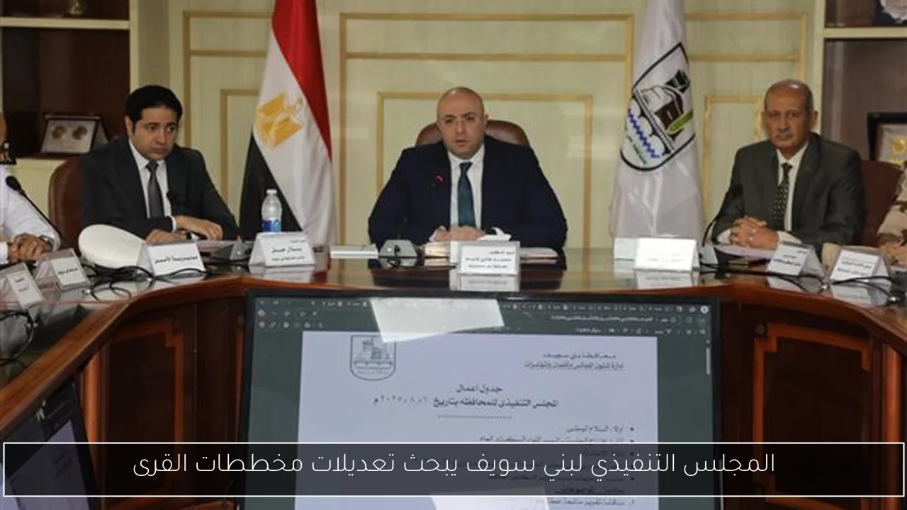 المجلس التنفيذي لبني سويف يبحث تعديلات مخططات القرى