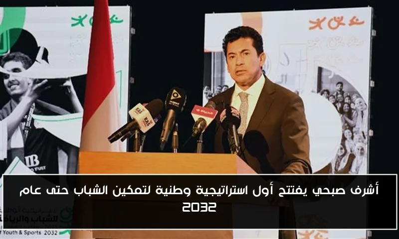 أشرف صبحي يفتتح أول استراتيجية وطنية لتمكين الشباب حتى عام 2032