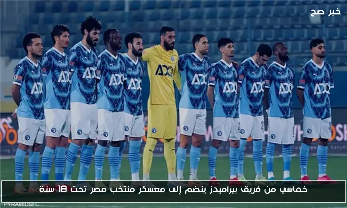 خماسي من فريق بيراميدز ينضم إلى معسكر منتخب مصر تحت 18 سنة
