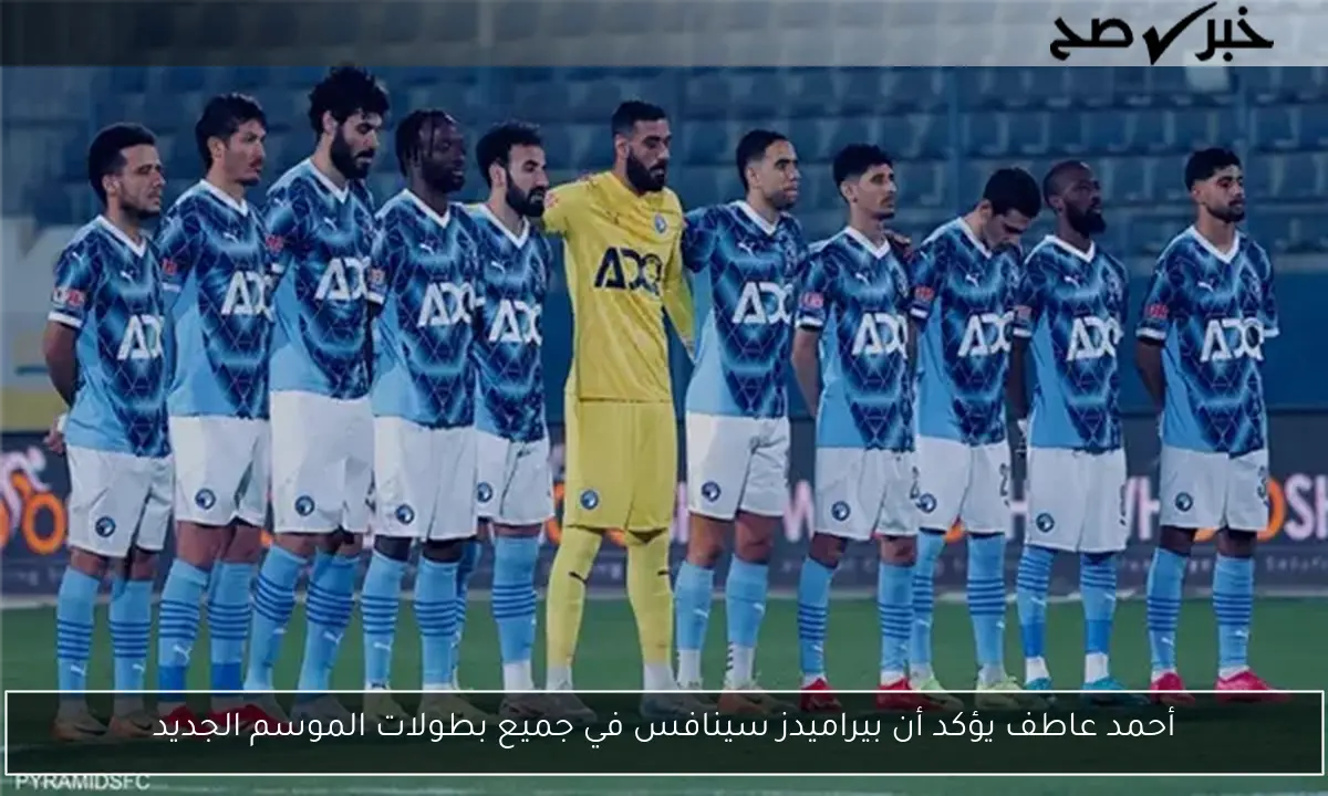 أحمد عاطف يؤكد أن بيراميدز سينافس في جميع بطولات الموسم الجديد