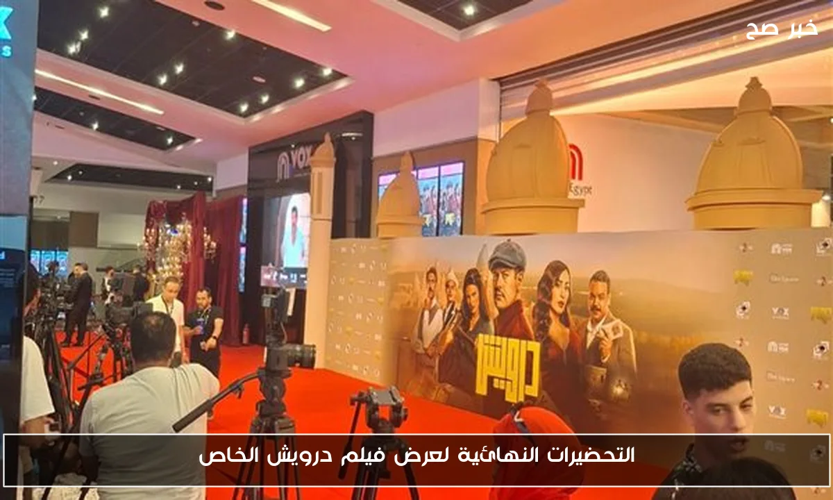 التحضيرات النهائية لعرض فيلم درويش الخاص