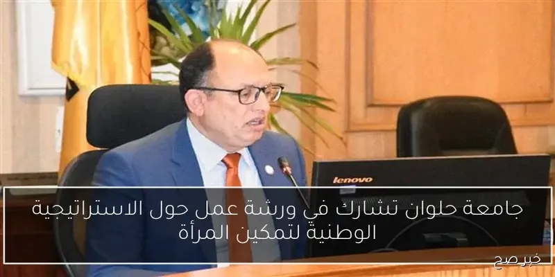 جامعة حلوان تنظم ورشة تدريبية في التأليف الدرامي لطلاب كلية الآداب