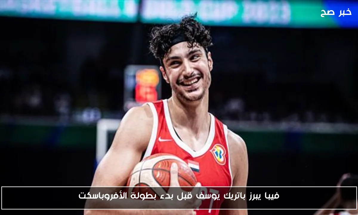 فيبا يبرز باتريك يوسف قبل بدء بطولة الأفروباسكت