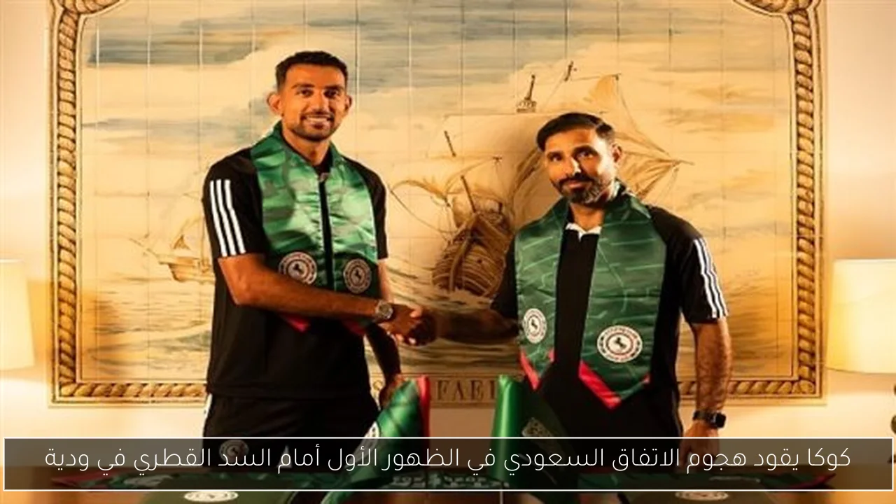 كوكا يقود هجوم الاتفاق السعودي في الظهور الأول أمام السد القطري في ودية