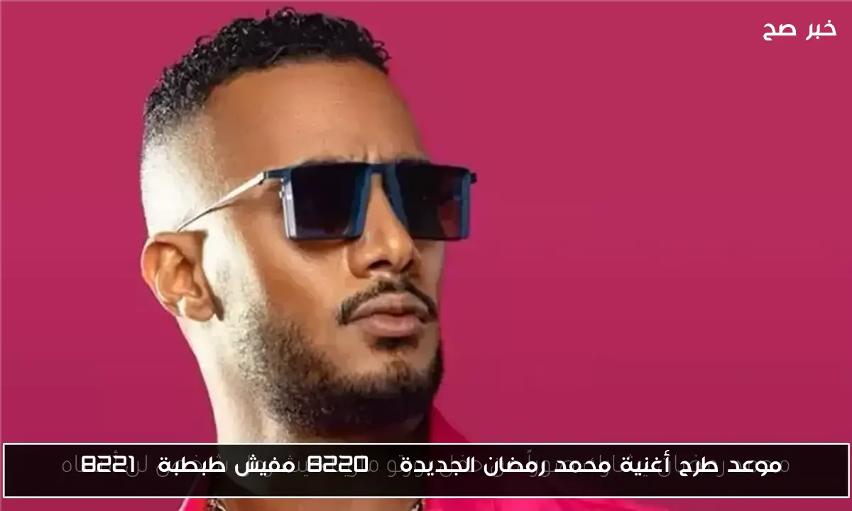 موعد طرح أغنية محمد رمضان الجديدة “مفيش طبطبة”