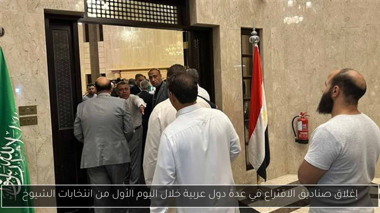 إغلاق صناديق الاقتراع في عدة دول عربية خلال اليوم الأول من انتخابات الشيوخ