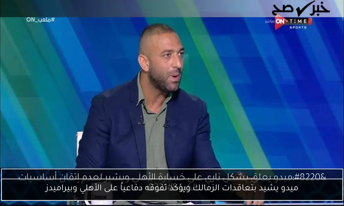 ميدو يشيد بتعاقدات الزمالك ويؤكد تفوقه دفاعياً على الأهلي وبيراميدز