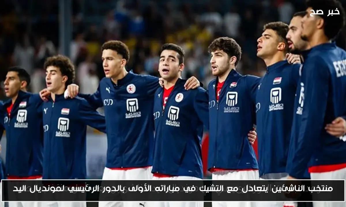 منتخب الناشئين يتعادل مع التشيك في مباراته الأولى بالدور الرئيسي لمونديال اليد