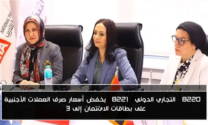 “التجاري الدولي” يخفض أسعار صرف العملات الأجنبية على بطاقات الائتمان إلى 3%