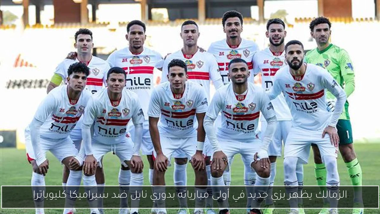 الزمالك يظهر بزي جديد في أولى مبارياته بدوري نايل ضد سيراميكا كليوباترا