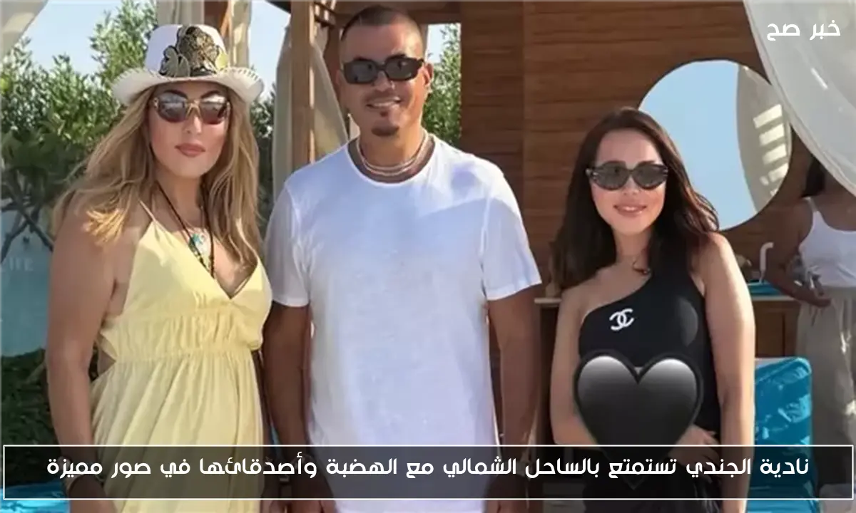 نادية الجندي تستمتع بالساحل الشمالي مع الهضبة وأصدقائها في صور مميزة
