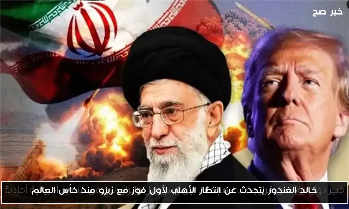 خالد الغندور يتحدث عن انتظار الأهلي لأول فوز مع زيزو منذ كأس العالم