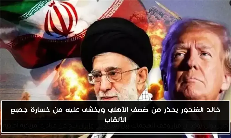 خالد الغندور يحذر من ضعف الأهلي ويخشى عليه من خسارة جميع الألقاب