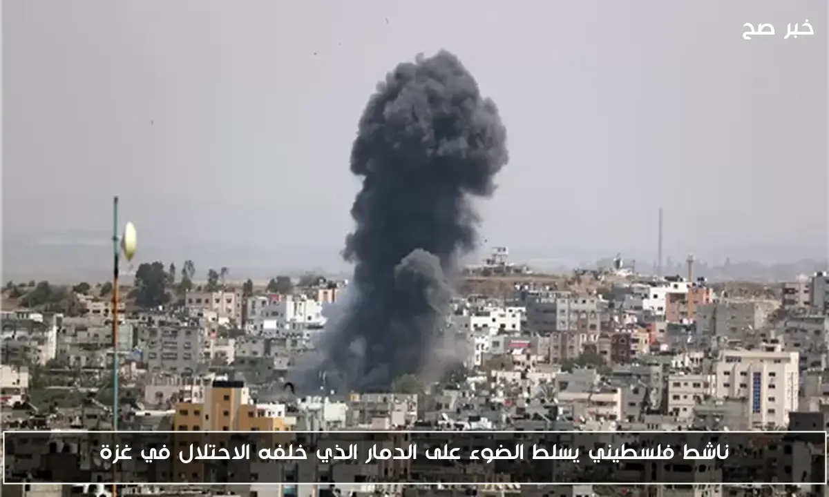 ناشط فلسطيني يسلط الضوء على الدمار الذي خلفه الاحتلال في غزة