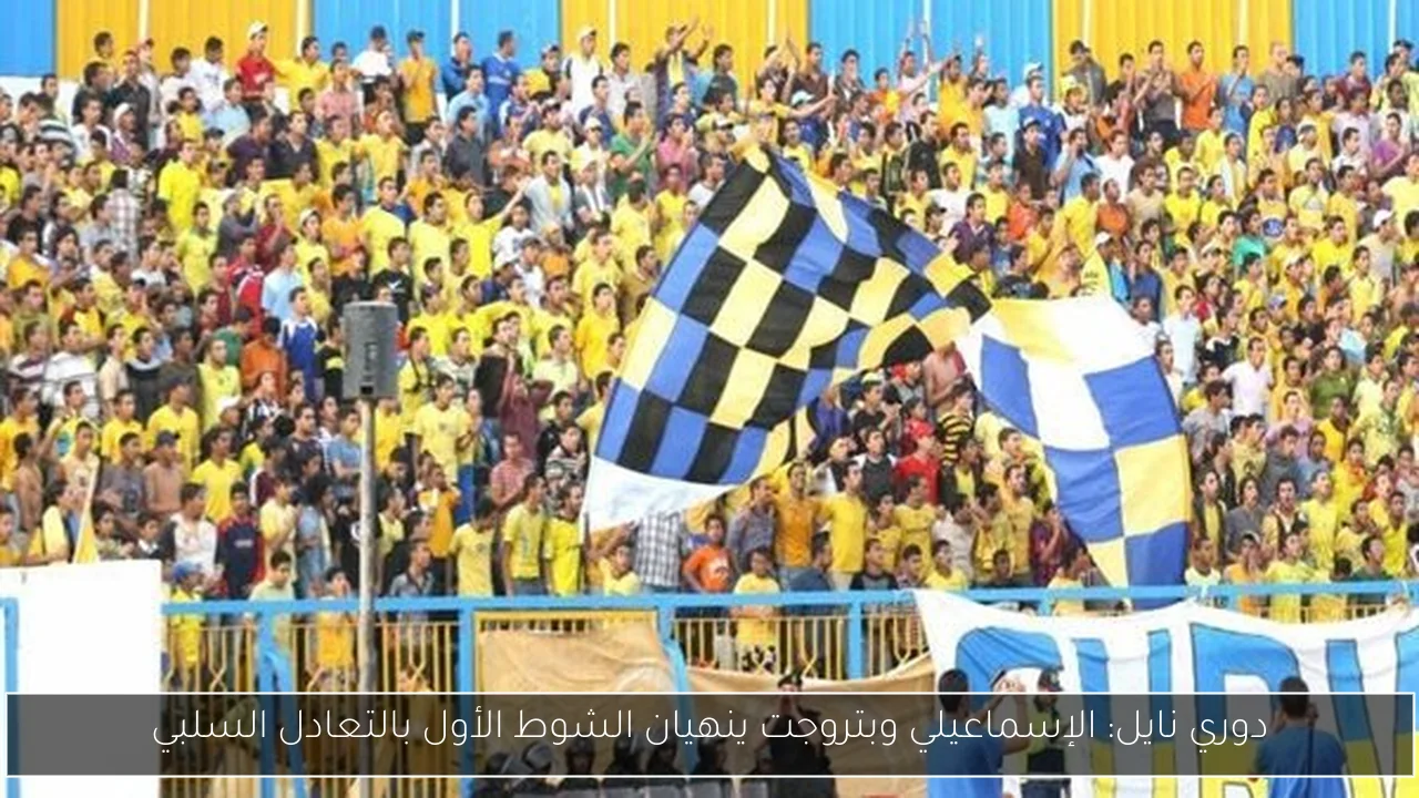 دوري نايل: الإسماعيلي وبتروجت ينهيان الشوط الأول بالتعادل السلبي