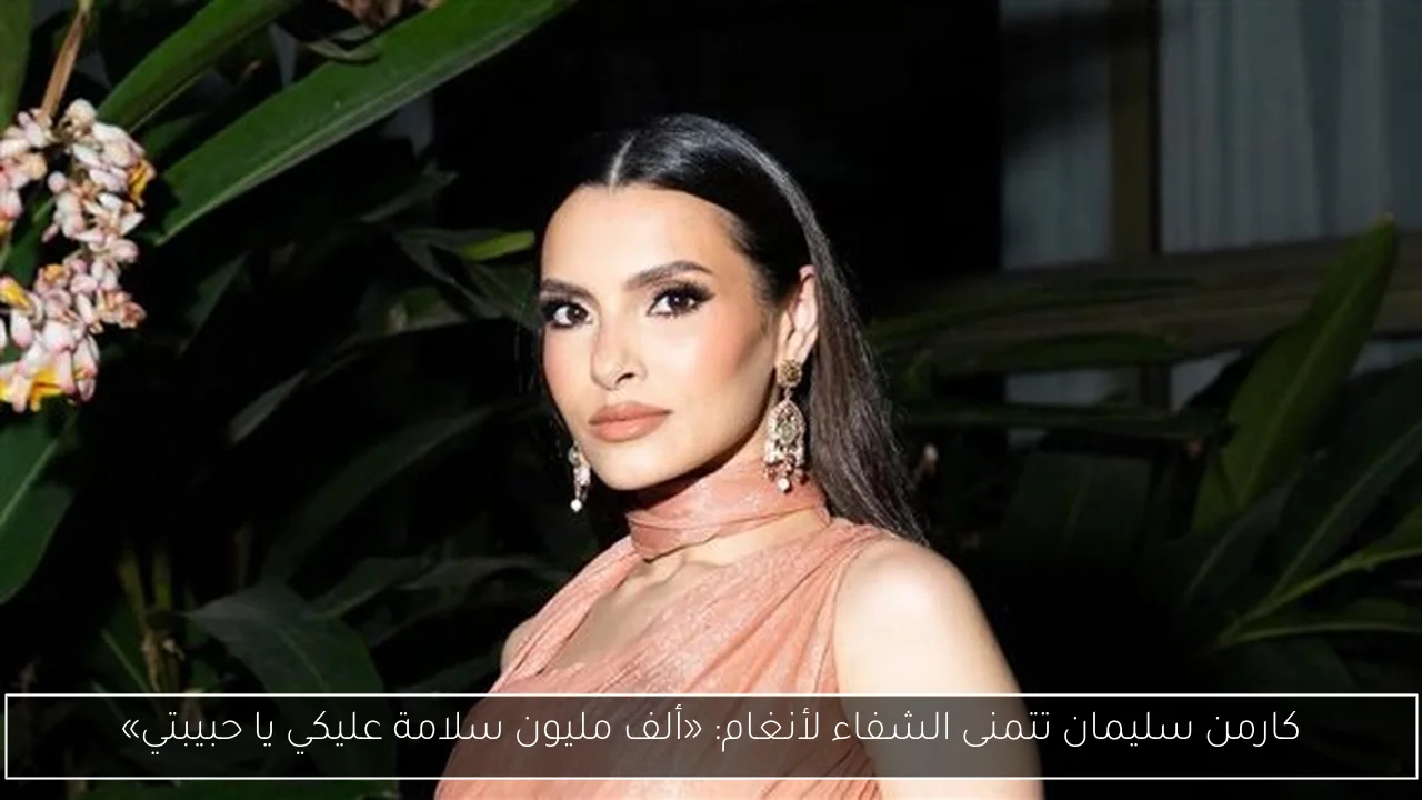 كارمن سليمان تتمنى الشفاء لأنغام: «ألف مليون سلامة عليكي يا حبيبتي»