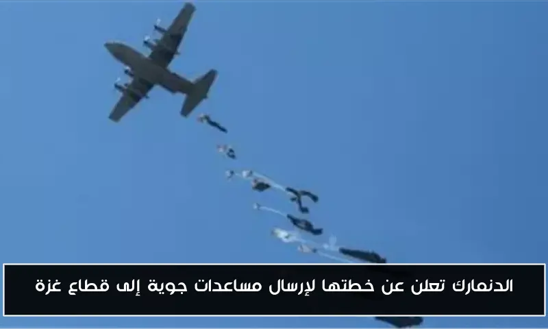 الدنمارك تعلن عن خطتها لإرسال مساعدات جوية إلى قطاع غزة