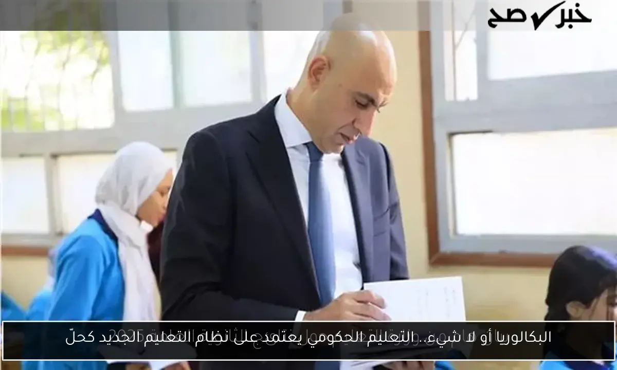 البكالوريا أو لا شيء.. التعليم الحكومي يعتمد على نظام التعليم الجديد كحلّ