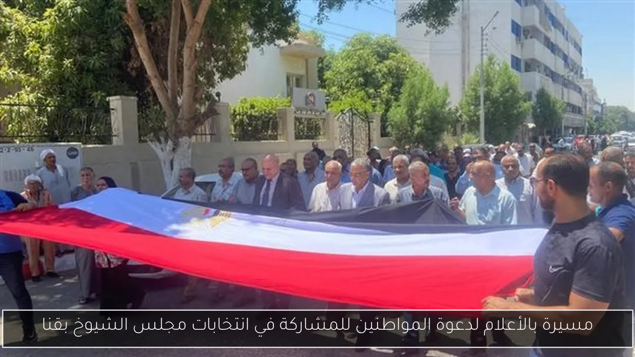 مسيرة بالأعلام لدعوة المواطنين للمشاركة في انتخابات مجلس الشيوخ بقنا