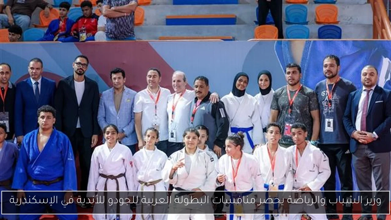 وزير الشباب والرياضة يحضر منافسات البطولة العربية للجودو للأندية في الإسكندرية