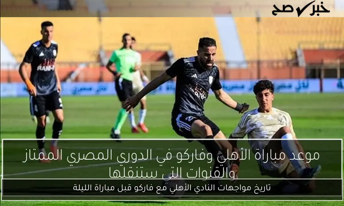 تاريخ مواجهات النادي الأهلي مع فاركو قبل مباراة الليلة