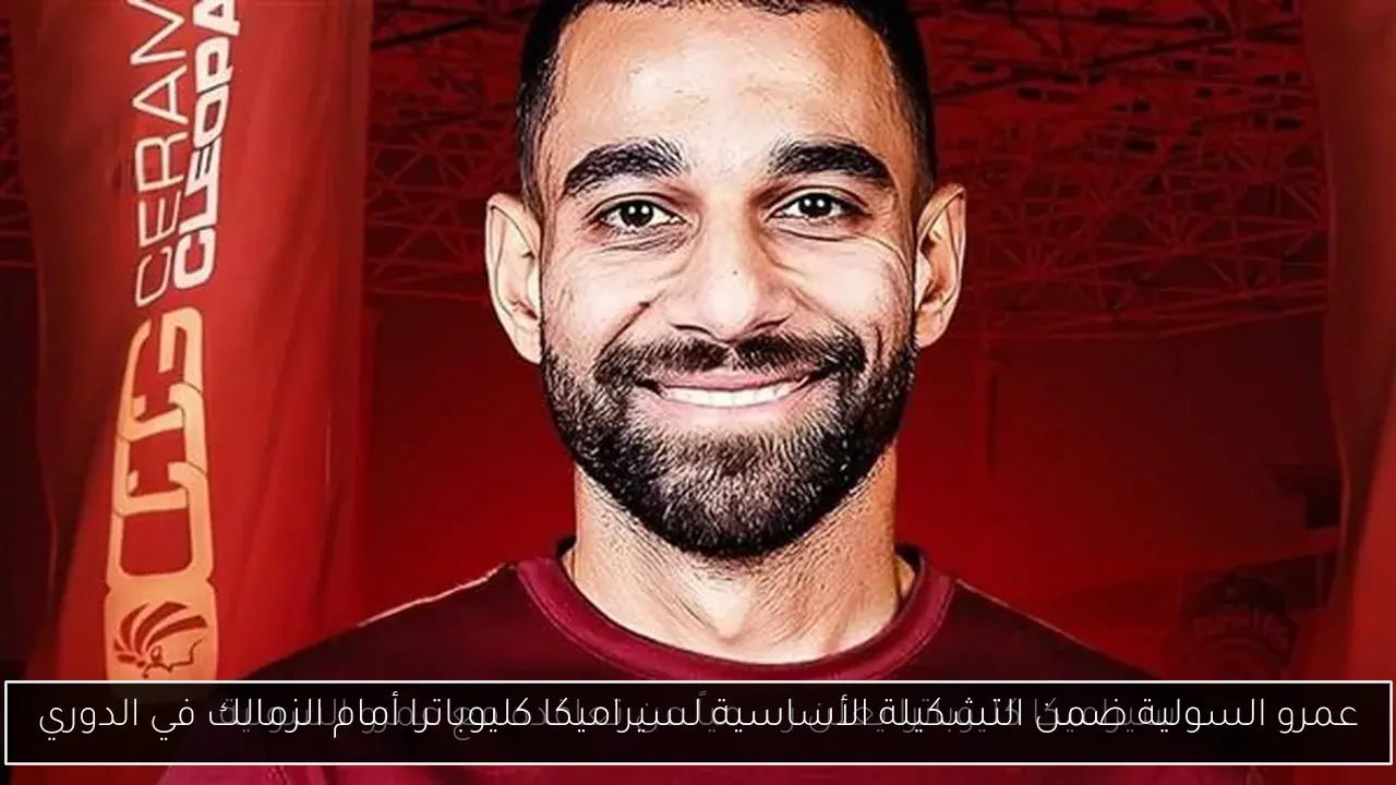عمرو السولية ضمن التشكيلة الأساسية لسيراميكا كليوباترا أمام الزمالك في الدوري