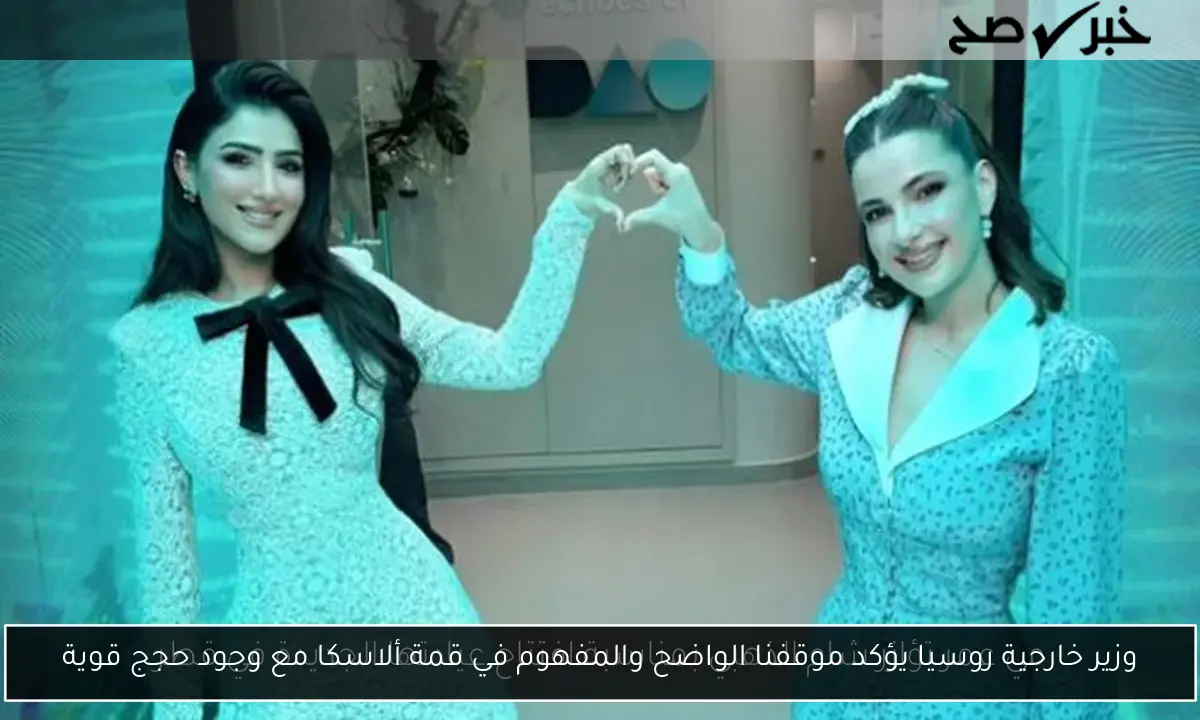 وزير خارجية روسيا يؤكد موقفنا الواضح والمفهوم في قمة ألاسكا مع وجود حجج قوية