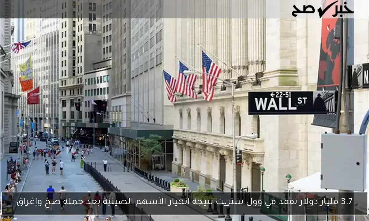3.7 مليار دولار تفقد في وول ستريت نتيجة انهيار الأسهم الصينية بعد حملة ضخ وإغراق