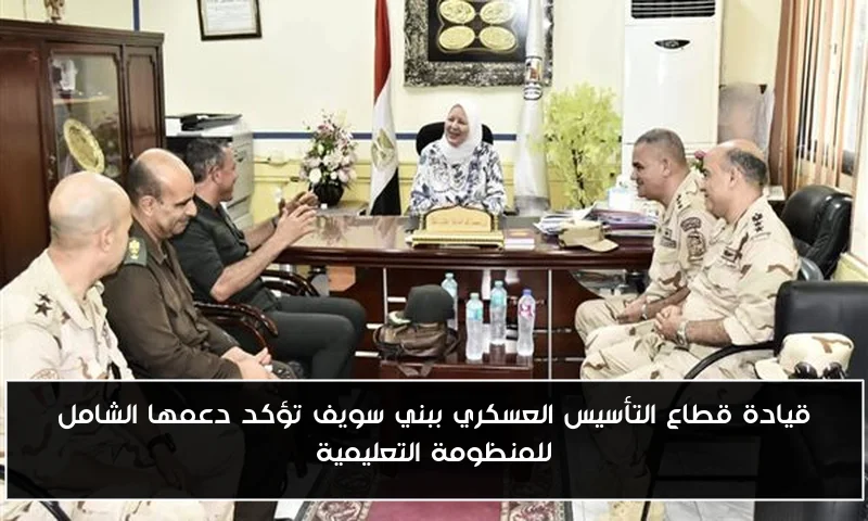قيادة قطاع التأسيس العسكري ببني سويف تؤكد دعمها الشامل للمنظومة التعليمية