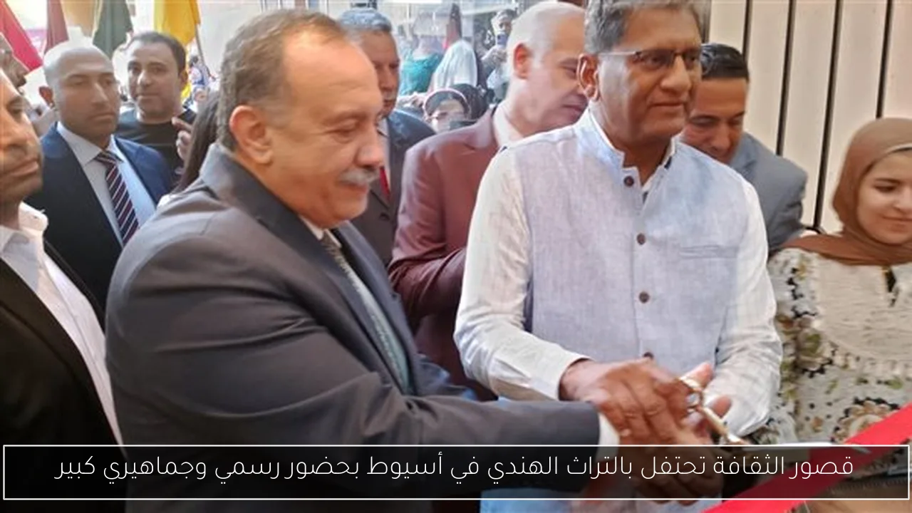 قصور الثقافة تحتفل بالتراث الهندي في أسيوط بحضور رسمي وجماهيري كبير