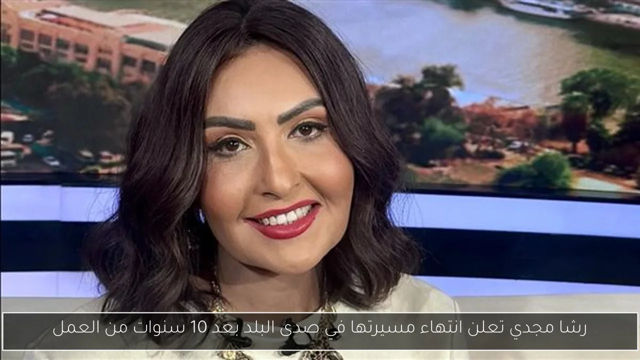 رشا مجدي تعلن انتهاء مسيرتها في صدى البلد بعد 10 سنوات من العمل