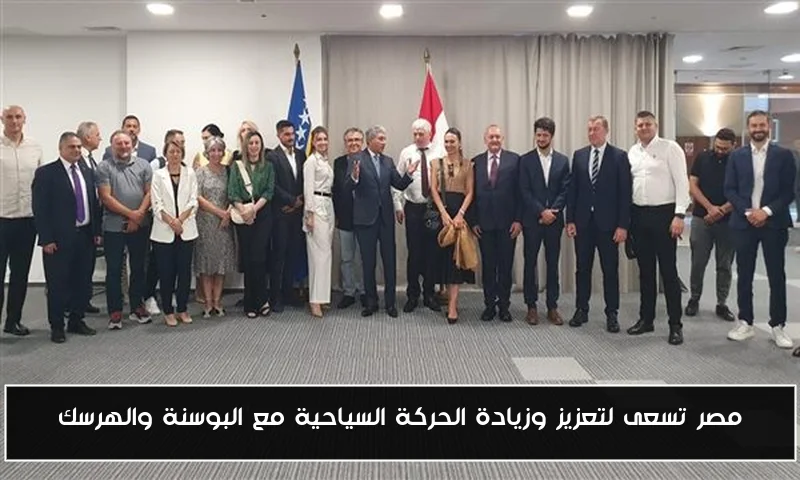 مصر تسعى لتعزيز وزيادة الحركة السياحية مع البوسنة والهرسك