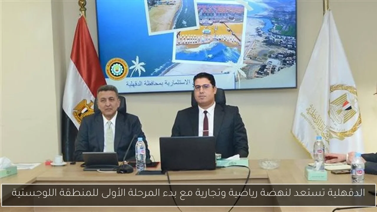 الدقهلية تستعد لنهضة رياضية وتجارية مع بدء المرحلة الأولى للمنطقة اللوجستية