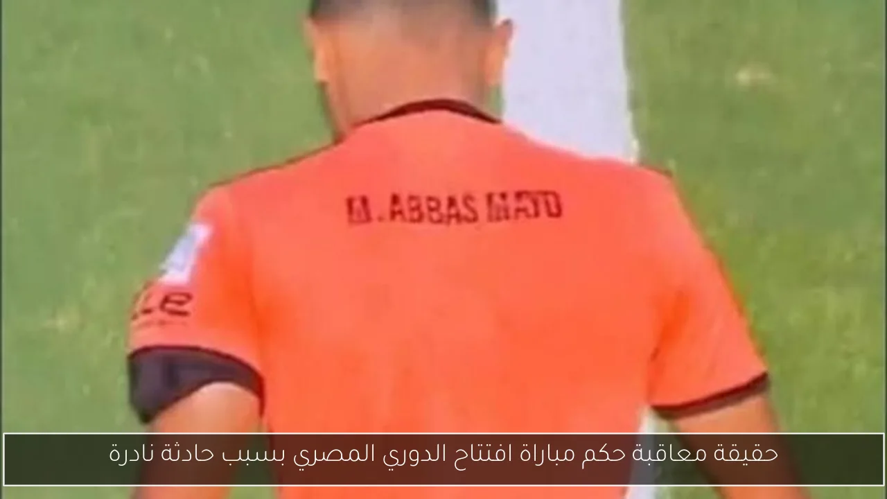 حقيقة معاقبة حكم مباراة افتتاح الدوري المصري بسبب حادثة نادرة
