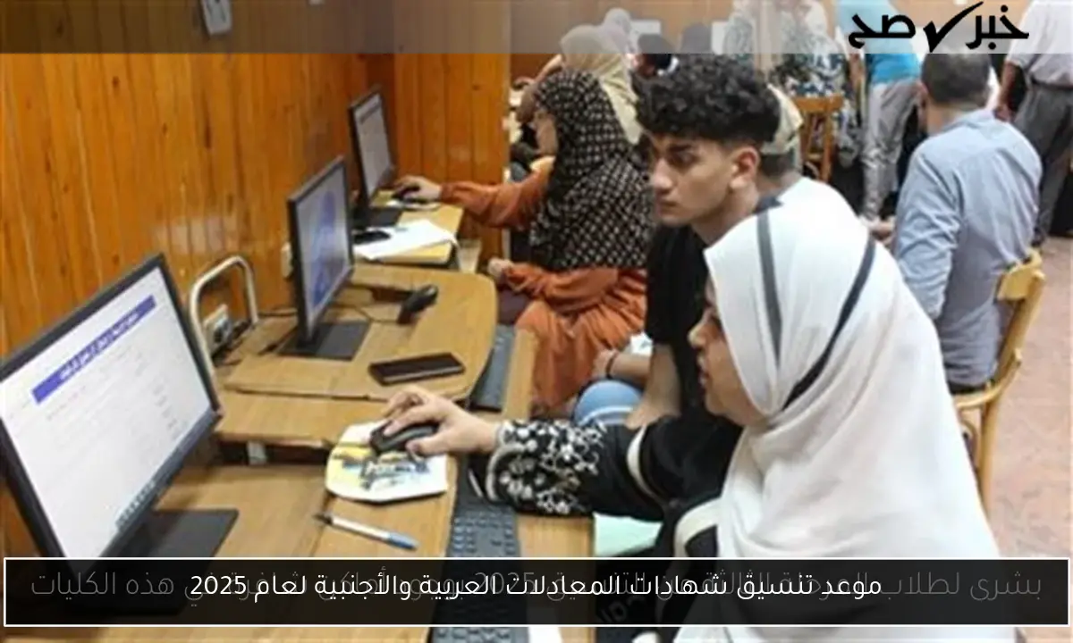 موعد تنسيق شهادات المعادلات العربية والأجنبية لعام 2025
