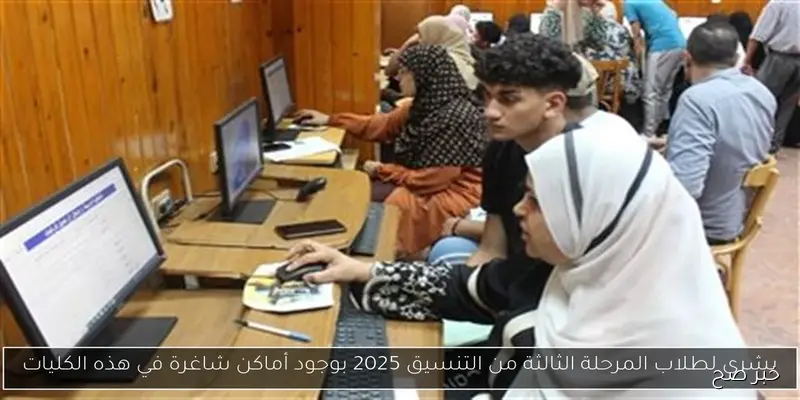 فيديو توضيحي لتوعية طلاب الثانوية العامة حول تنسيق القبول بالجامعات