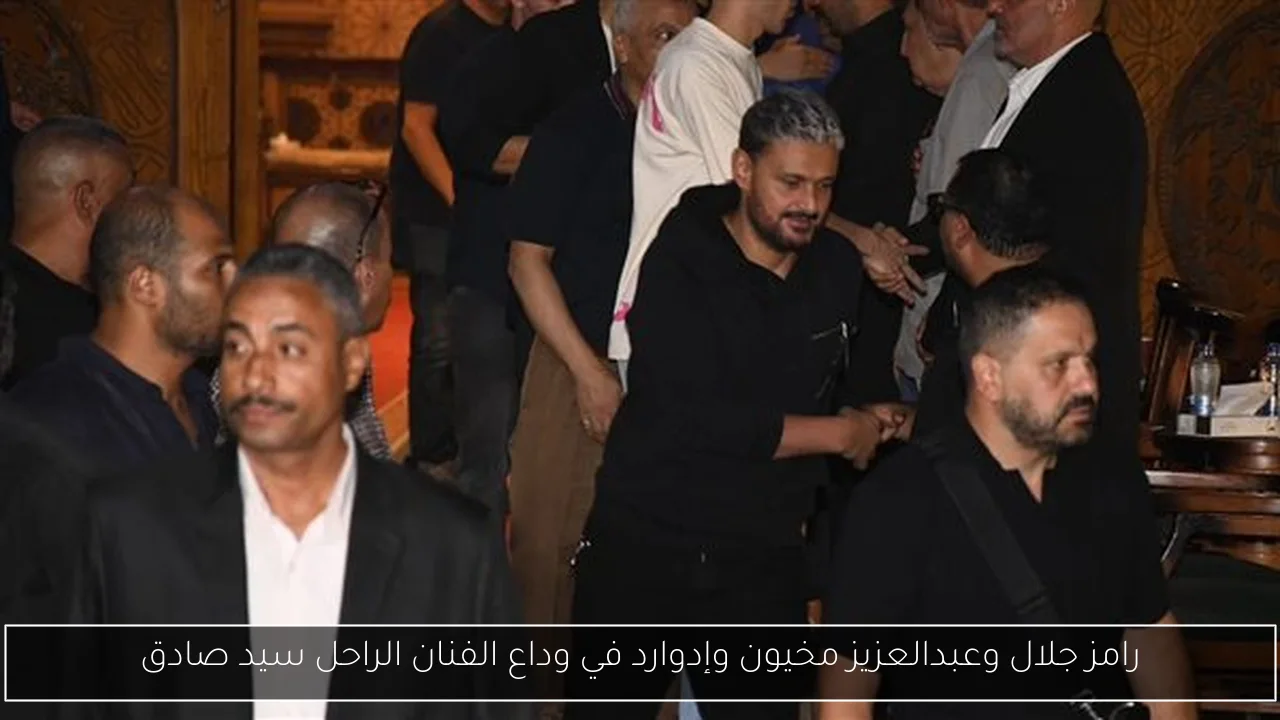 رامز جلال وعبدالعزيز مخيون وإدوارد في وداع الفنان الراحل سيد صادق